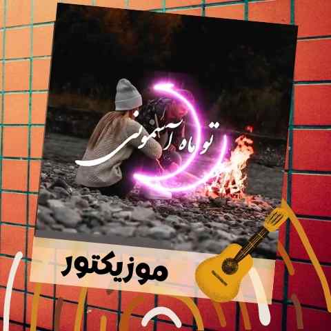 دانلود آهنگ تو ماه آسمونی در شب تارم